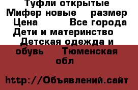 Туфли открытые Мифер новые 33 размер › Цена ­ 600 - Все города Дети и материнство » Детская одежда и обувь   . Тюменская обл.